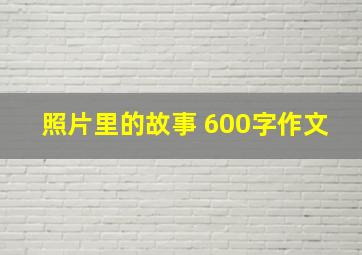 照片里的故事 600字作文